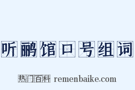 听鹂馆口号组词是什么意思的图片